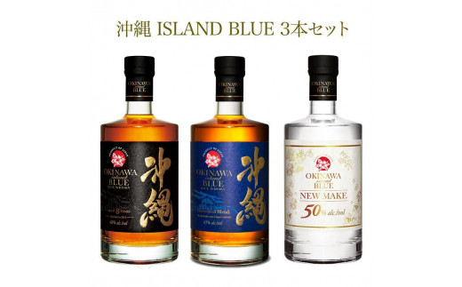 3本セット 40,43,50度 各700ml OKINAWA ISLAND BLUE - 沖縄県那覇市｜ふるさとチョイス - ふるさと納税サイト