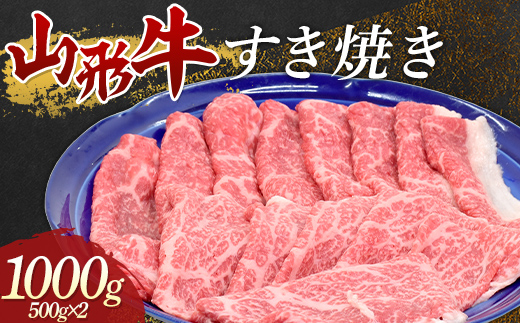 山形牛 すき焼き1000g 牛肉 肉 F3S-1675 - 山形県新庄市｜ふるさと