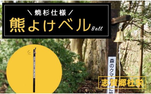 熊よけベル【※志賀郷杜栄まで取りに来て下さる方限定】登山 