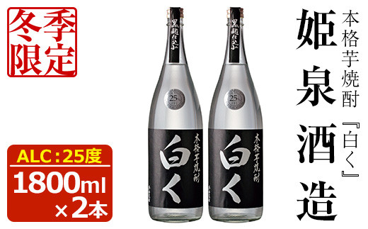冬季数量限定＞白く 25度(1,800ml×2本)【HM025】【姫泉酒造合資会社