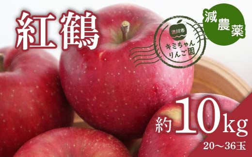 2023年秋発送 減農薬 りんご 紅鶴 約10kg （20～36玉） 甘い リンゴ