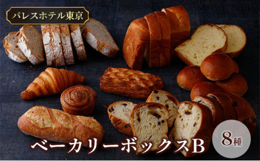 パレスホテル東京 パン BAKERY BOX B (8種セット) - 北海道新篠津村