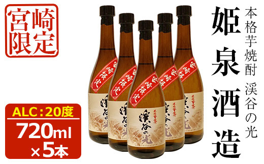 宮崎限定 渓谷の光(720ml×5本)【HM037】【姫泉酒造合資会社】 - 宮崎県