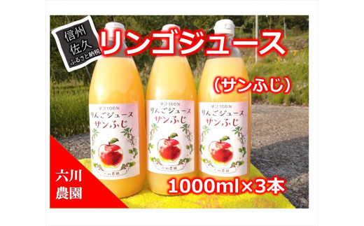 リンゴジュース 1000ml×3本セット（サンふじ） ／ フルーツ スイーツ