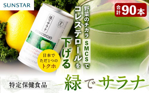 SUNSTAR　緑でサラナ　30缶×4ケース‼️
