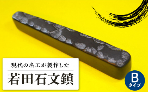 現代の名工が製作】 若田石 文鎮 B【岩坂芳秀堂】《対馬市》対馬 文鎮 職人 書道セット 習字 一点物 伝統 工芸品 [WBB002] -  長崎県対馬市｜ふるさとチョイス - ふるさと納税サイト