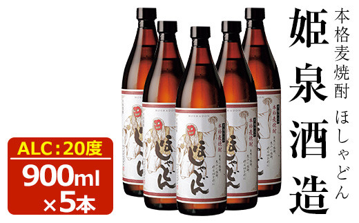 ほしゃどん 20度(900ml×5本)酒 お酒 焼酎 むぎ焼酎 麦 アルコール 黒麹【HM030】【姫泉酒造合資会社】 -  宮崎県日之影町｜ふるさとチョイス - ふるさと納税サイト