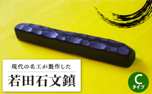 現代の名工が製作】 若田石 文鎮 C【岩坂芳秀堂】《対馬市》対馬 文鎮 職人 書道セット 習字 一点物 伝統 工芸品 [WBB003] - 長崎県対馬市 ｜ふるさとチョイス - ふるさと納税サイト