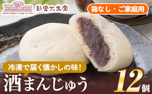 isa441 酒まんじゅうご家庭用(12個) 和菓子 まんじゅう お菓子 鹿児島