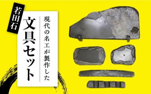 現代の名工が製作】 若田石 文房セット【岩坂芳秀堂】《対馬市》対馬 すずり 文鎮 書道セット 習字 伝統 工芸 工芸品 [WBB009] -  長崎県対馬市｜ふるさとチョイス - ふるさと納税サイト