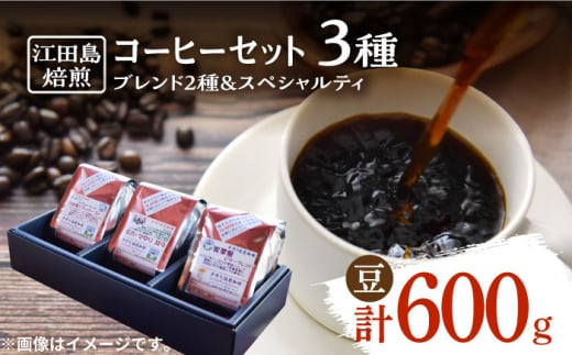 【中深煎り】コーヒーセット（ブレンド2種&スペシャルティ）計600g（豆）　珈琲 自家焙煎 コロンビア ブラジル エチオピア＜Coffee Roast  Sereno＞江田島市