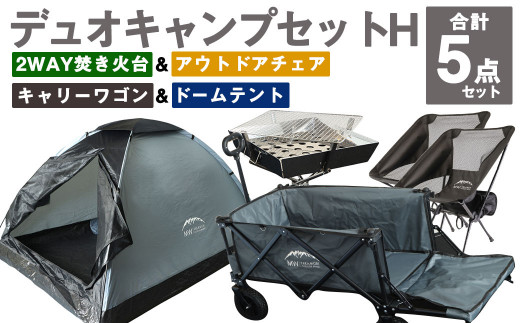 GCWT-2GG【MW-TAKAMORI OUTDOOR BRAND-】デュオキャンプセットH(2WAY 焚き火台 BBQグリル・アウトドア チェア×2・キャリーワゴンGRY・ドームテントGRY)収納袋付き - 熊本県高森町｜ふるさとチョイス - ふるさと納税サイト