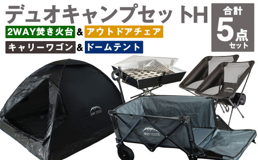 GCWT-2GB【MW-TAKAMORI OUTDOOR BRAND-】デュオキャンプセットH(2WAY 焚き火台  BBQグリル・アウトドアチェア×2・キャリーワゴンGRY・ドームテントBLK)収納袋付き - 熊本県高森町｜ふるさとチョイス - ふるさと納税サイト