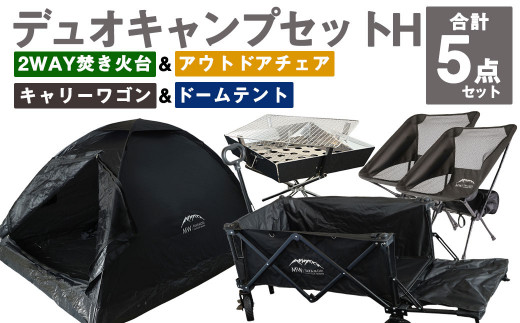 GCWT-2BB【MW-TAKAMORI OUTDOOR BRAND-】デュオキャンプセットH(2WAY 焚き火台 BBQグリル・アウトドア チェア×2・キャリーワゴンBLK・ドームテントBLK)収納袋付き - 熊本県高森町｜ふるさとチョイス - ふるさと納税サイト