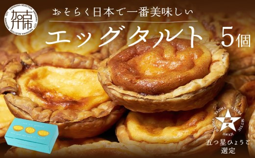 五つ星ひょうご認定】おそらく日本で一番美味しいエッグタルト5個「播磨の恵み」《 エッグタルト 送料無料 タルト お取り寄せ グルメ スイーツ お菓子  スイーツ 焼き菓子 ご当地スイーツ ミシュラン イタリアン 牛乳使用 カスタード 濃厚 パイ包み 》【2400H12601 ...