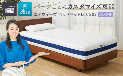 エアウィーブ　ベッドマットレス　S03 シングルベッドの高さ20cm30cm