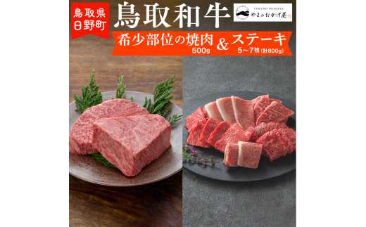 鳥取和牛 希少部位の焼肉＆ステーキ（希少部位焼肉：500g、ステーキ5～7枚：計800g）【やまのおかげ屋】HN062-001