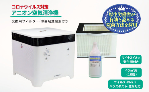 アニオン空気清浄機コロコロ 10畳用 交換用フィルター付き - 千葉県