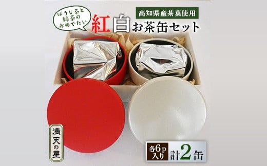 紅白お茶缶セット【1358182】