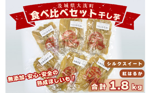 食べ比べセット平干し芋 1.8kg （ 紅はるか 300ｇ×3パック シルク