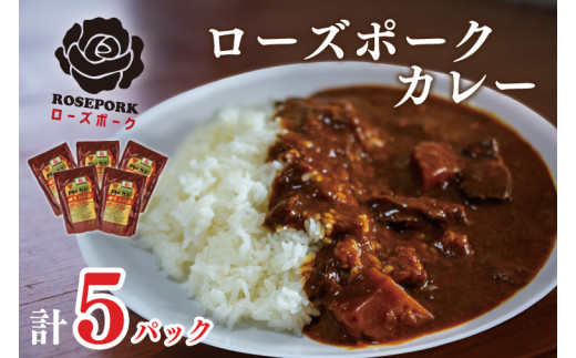 【茨城県行方市】DT-45【ローズポーク】カレー5袋