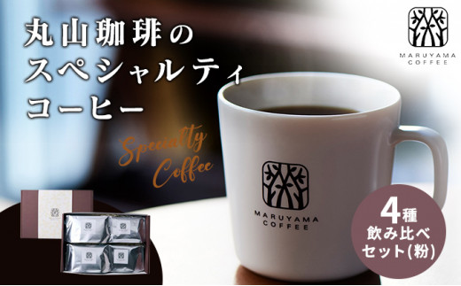 丸山珈琲のスペシャルティコーヒー ボリューム4種飲み比べセット（粉