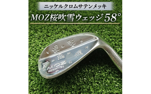 MOZ桜吹雪ウェッジ 58°ニッケルクロムサテンメッキ( シャフトN.S. 
