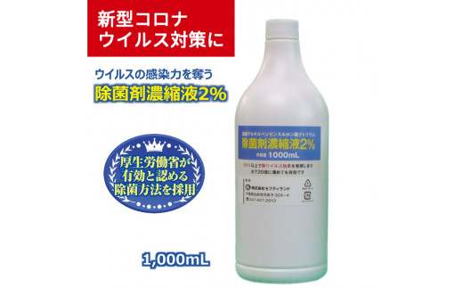 除菌剤 濃縮液 1000mL 陰イオン性界面活性剤2% - 千葉県白井市｜ふるさとチョイス - ふるさと納税サイト