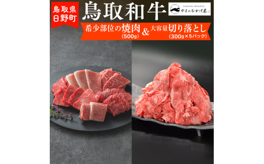 鳥取和牛 希少部位の焼肉＆大容量切り落とし（希少部位焼肉：500g、切り落とし：300g×5P）【やまのおかげ屋】HN050-001