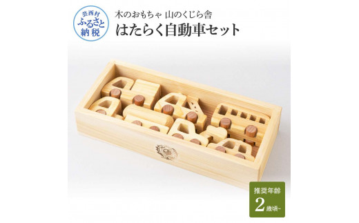 山のくじら舎 はたらく自動車 木製 玩具 赤ちゃん ベビー 幼児 男の子