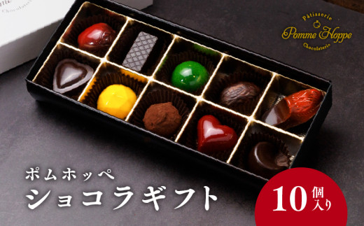 チョコ様【専用】 チョコレート 10個 ボンボンショコラ 冷蔵 プレゼント