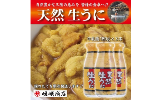 ＜三陸産 天然生うに＞ 1瓶180g入り 3本 ミョウバン不使用