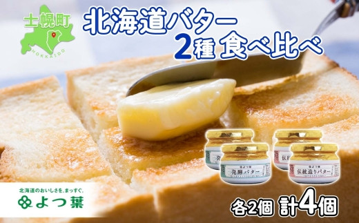 北海道 よつ葉 発酵バター 伝統造りバター 食べ比べ セット バター 113g×4個 よつ葉バター 詰め合わせ 詰合せ 生乳 十勝 士幌町【Y01-2】