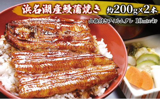 国産うなぎ 浜名湖産 蒲焼き 2尾 (200g以上×2本入) 山椒 たれ セット 詰め合わせ 海老仙 国産ウナギ 国産 うなぎ ウナギ 鰻 うなぎの蒲焼  鰻の蒲焼き 小分け おすすめ 贈答用 ギフト 冷凍 静岡 静岡県 浜松市 [№5786-3609] - 静岡県浜松市｜ふるさとチョイス - ふるさと  ...