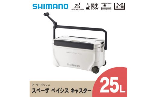 シマノ スペーザ ベイシス 25L キャスター (ピュアホワイト) クーラーボックス _ SHIMANO NS-D25U アウトドア キャンプ BBQ  釣り レジャー 保冷 人気 送料無料 【1364826】 - 長野県飯田市｜ふるさとチョイス - ふるさと納税サイト