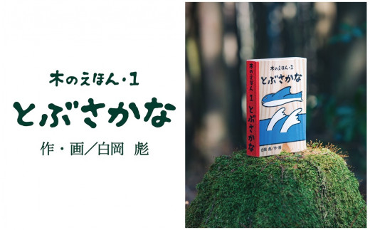 1314 木のえほん1巻「とぶさかな」(カバーケース付き) - 鳥取県鳥取市