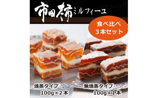 市田柿ミルフィーユ 食べ比べ3本セット(専用BOX入)【1386724