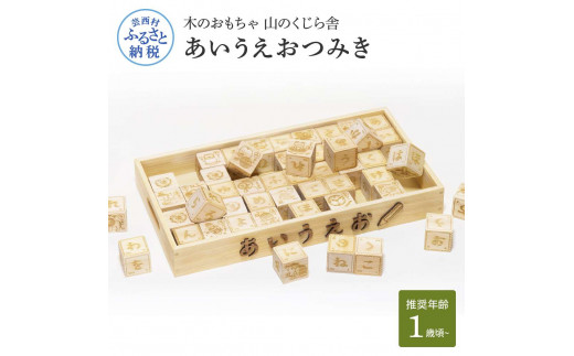 山のくじら舎 あいうえおつみき 積み木 知育玩具 おもちゃ ひらがな 1歳 2歳 3歳 4歳 ギフト 包装 ラッピング プレゼント 贈り物 贈答  出産祝い 誕生日祝い のし 熨斗対応 高知県産