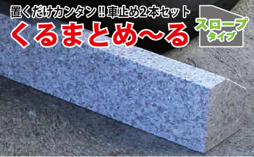 車止め くるまとめ～る スロープ デザイン 幅約54センチ 2本1組 車輪止め タイヤ止め【1286711】 - 岐阜県関ケ原町｜ふるさとチョイス -  ふるさと納税サイト