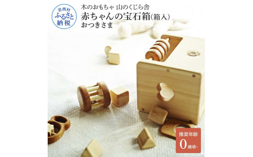 山のくじら舎 赤ちゃんの宝石箱(箱入)おつきさま 木製 玩具 セット つみ木 歯固め コロコロ ギフト 包装 ラッピング プレゼント 贈り物 贈答  出産祝い 誕生日祝い のし 熨斗対応 高知県産