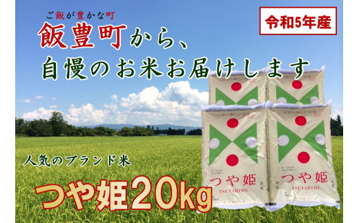 つや姫 白米 20kg（令和5年山形県飯豊町産） - 山形県飯豊町｜ふるさと