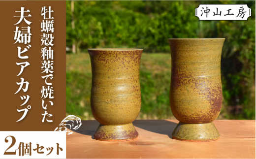 牡蠣殻を活用した陶芸品！夫婦ビアカップ2個セット 広島 牡蠣 工芸