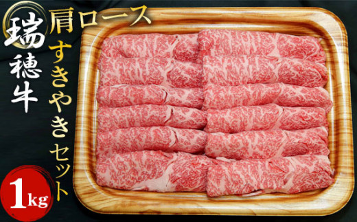 No.105 【冷凍配送】瑞穂牛肩ロースすき焼きセット 約1kg ／ 牛肉