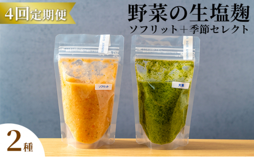 【北海道洞爺湖町】【塩麹2種×4ヶ月連続お届け 定期便】サニーサイドアップカフェ  野菜の生塩麹(ソフリット+季節セレクト)