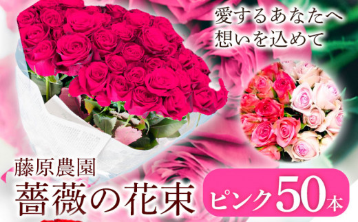 愛する人へ 50本の薔薇 薔薇の花50本 ピンク 株式会社藤原農園【配送不可地域あり】バラ 花束 薔薇農園 プレゼント 贈り物 送料無料 岡山県 笠岡市