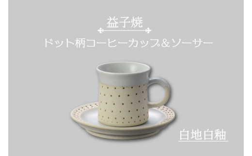 AS003-1 益子焼 ドット柄コーヒーカップ＆ソーサー（白地白釉） - 栃木県益子町｜ふるさとチョイス - ふるさと納税サイト