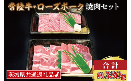 【常陸牛・ローズポーク焼肉セット(2~3人前)】 常陸牛 カルビ 約180g ローズポーク 約200g (ロース100g ばら100g) (  茨城県共通返礼品 ) ブランド牛 茨城 国産 黒毛和牛 霜降り 牛肉 ブランド豚 豚肉 冷凍 焼肉