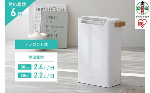 除湿機 衣類乾燥除湿機 デシカント式 アイリスオーヤマ 6畳 2.4L 静音