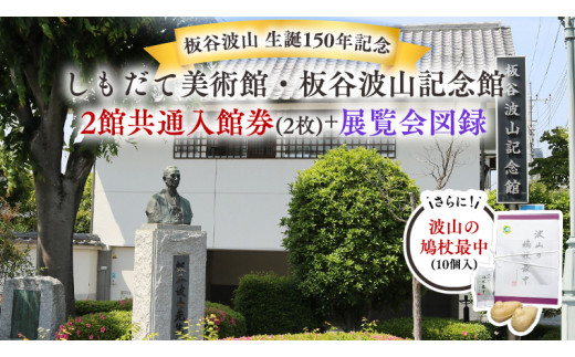 板谷波山 生誕150年記念】しもだて美術館・板谷波山記念館 2館共通入館