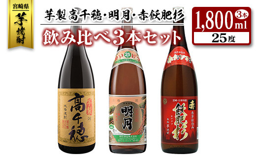 ◇「宮崎県芋焼酎」芋製高千穂・明月・赤飫肥杉飲み比べ3本セット（25度1800ml） - 宮崎県｜ふるさとチョイス - ふるさと納税サイト